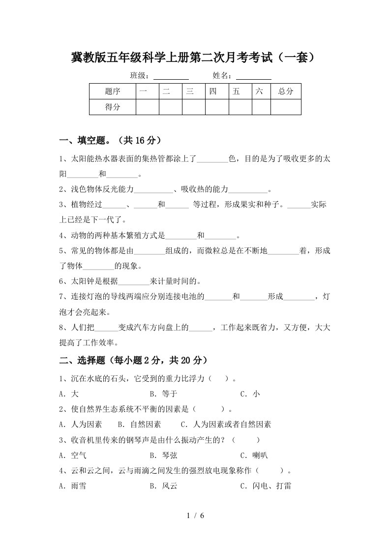 冀教版五年级科学上册第二次月考考试一套