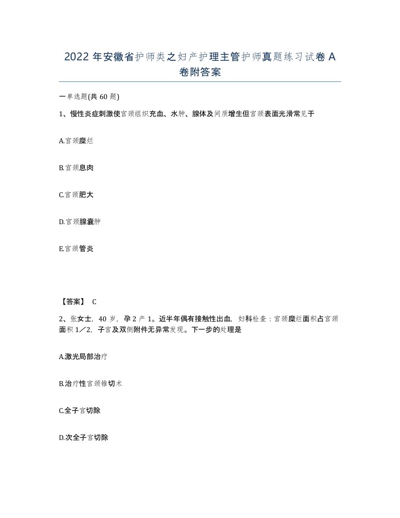 2022年安徽省护师类之妇产护理主管护师真题练习试卷附答案