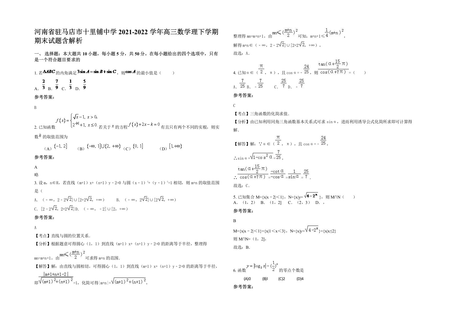 河南省驻马店市十里铺中学2021-2022学年高三数学理下学期期末试题含解析