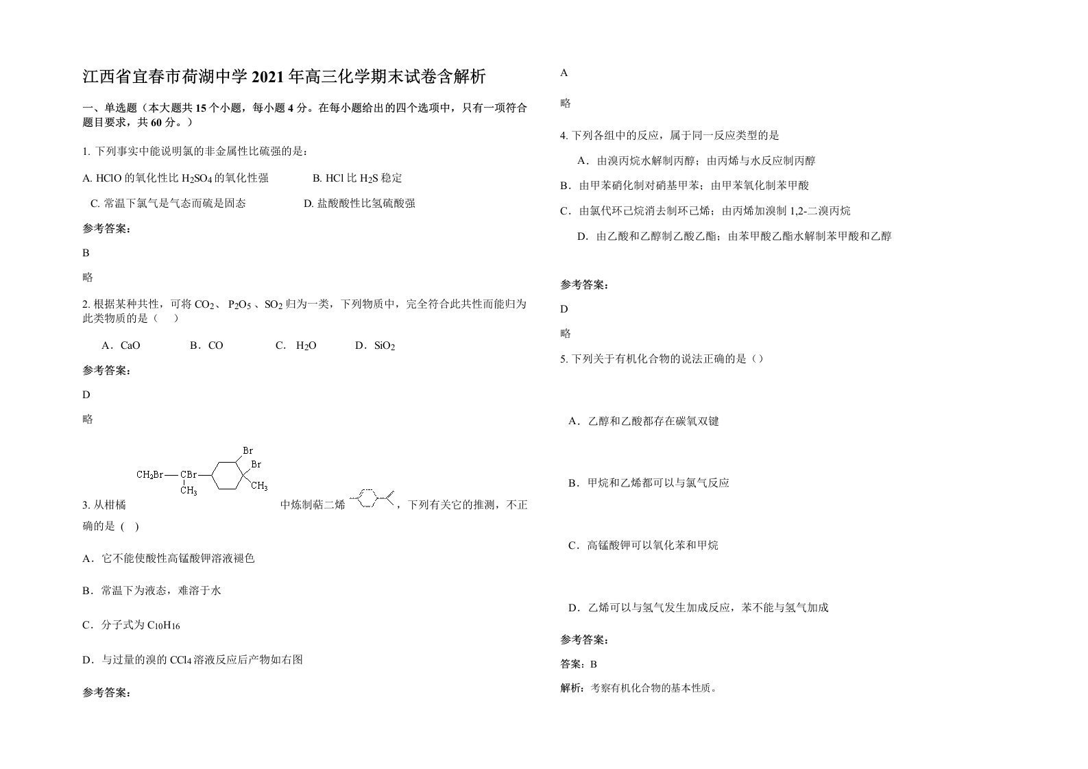 江西省宜春市荷湖中学2021年高三化学期末试卷含解析