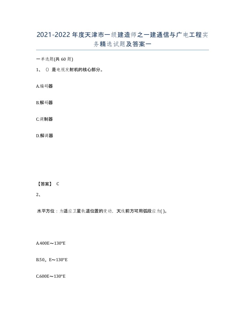 2021-2022年度天津市一级建造师之一建通信与广电工程实务试题及答案一