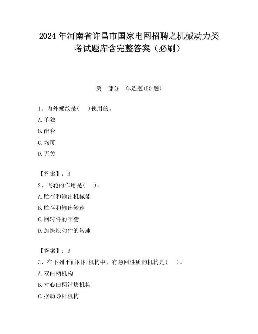 2024年河南省许昌市国家电网招聘之机械动力类考试题库含完整答案（必刷）