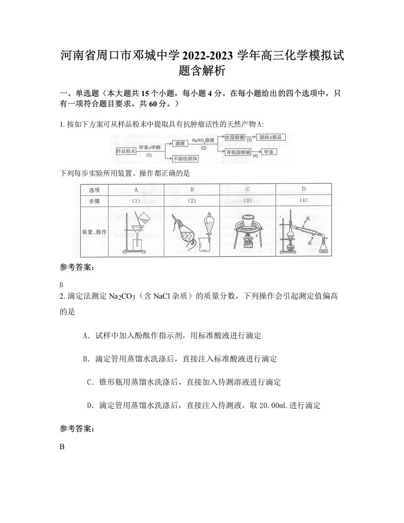 河南省周口市邓城中学2022-2023学年高三化学模拟试题含解析