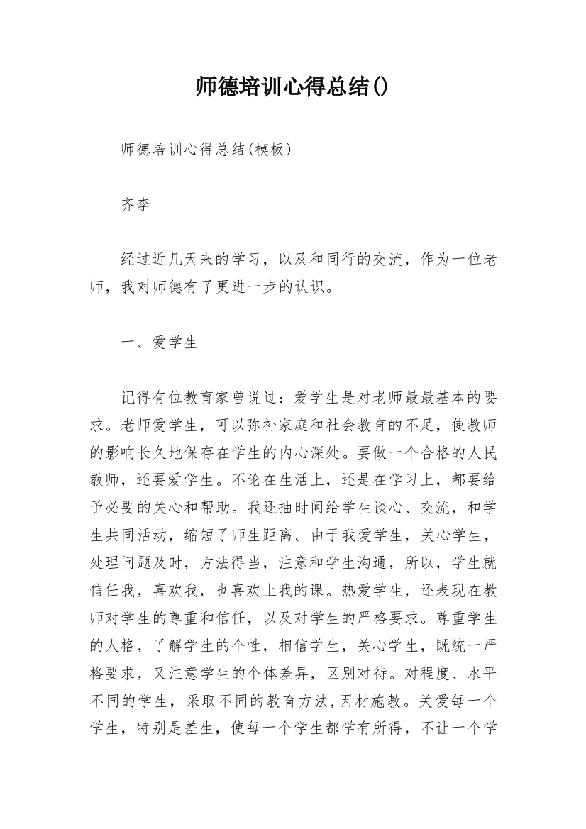 师德培训心得总结()