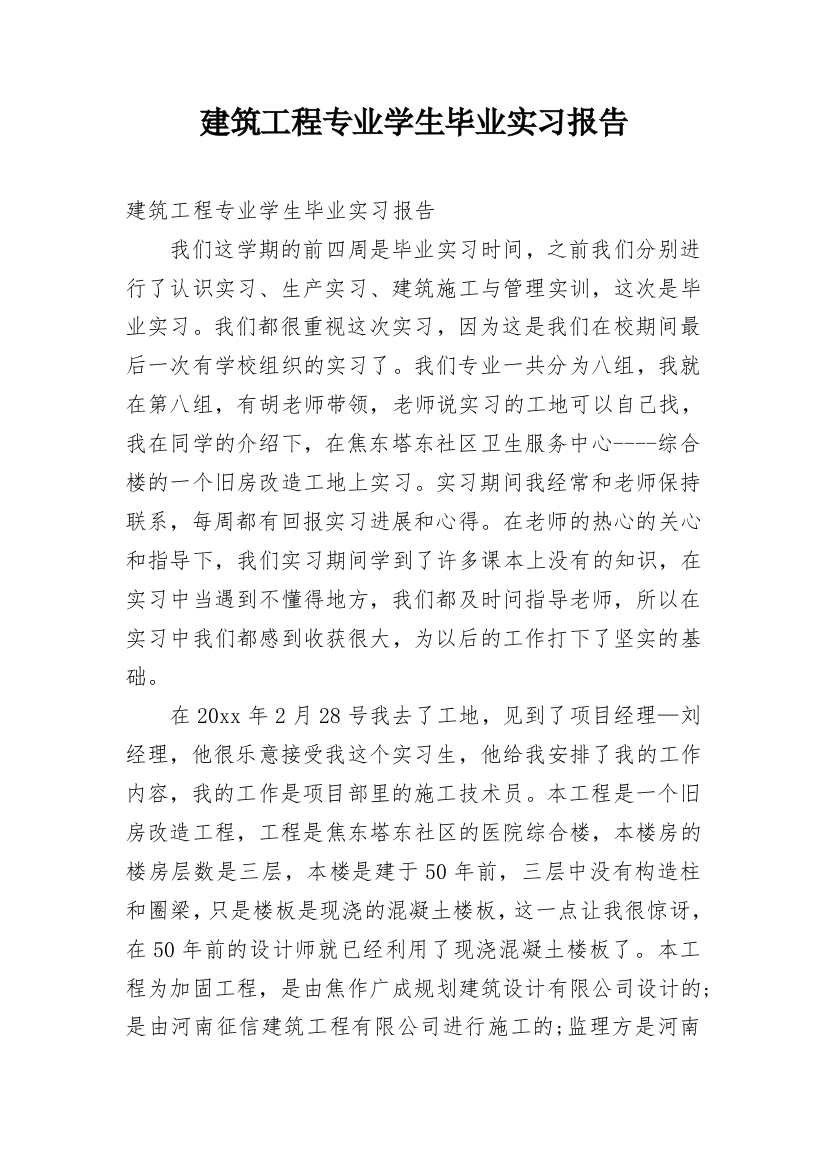 建筑工程专业学生毕业实习报告_1