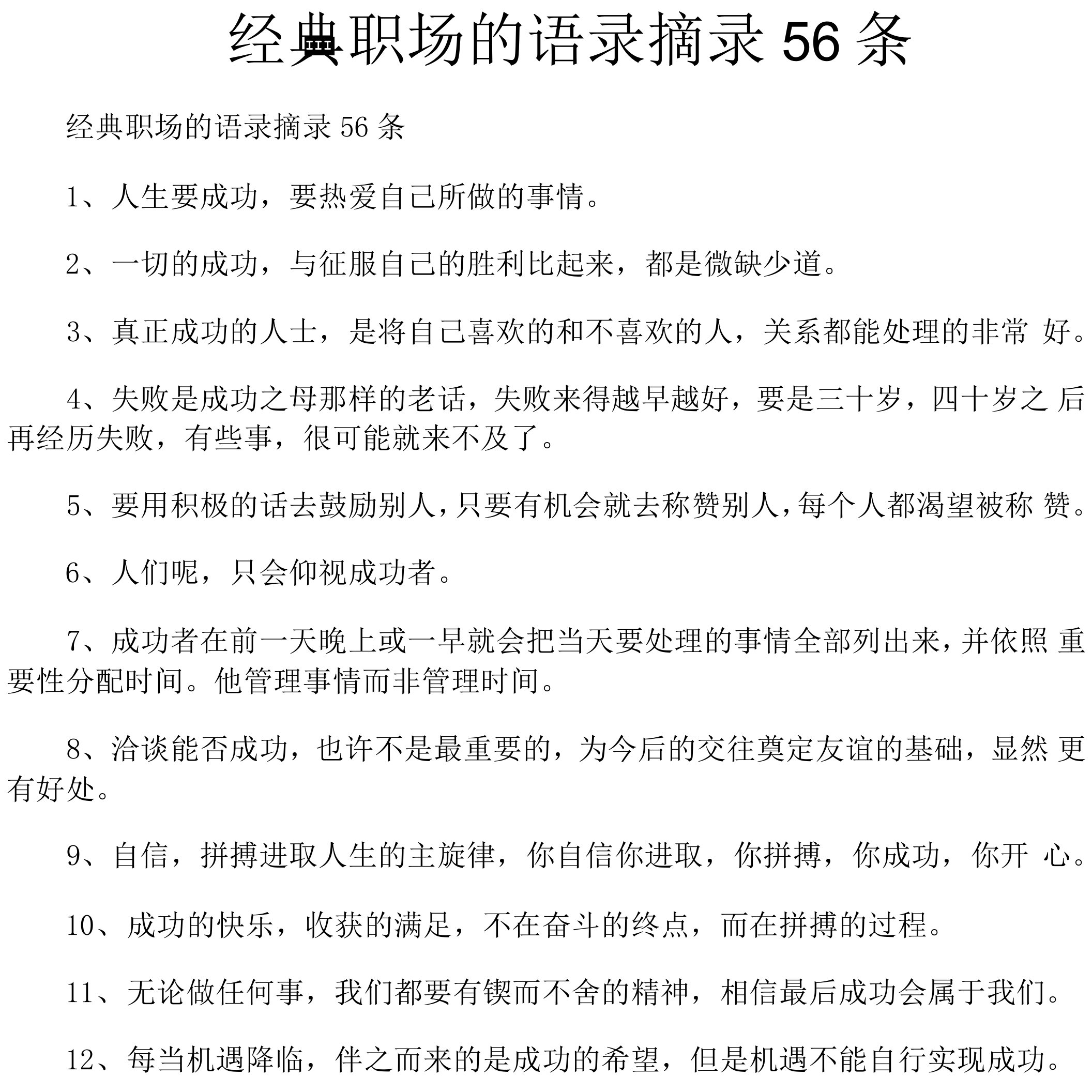 经典职场的语录摘录56条