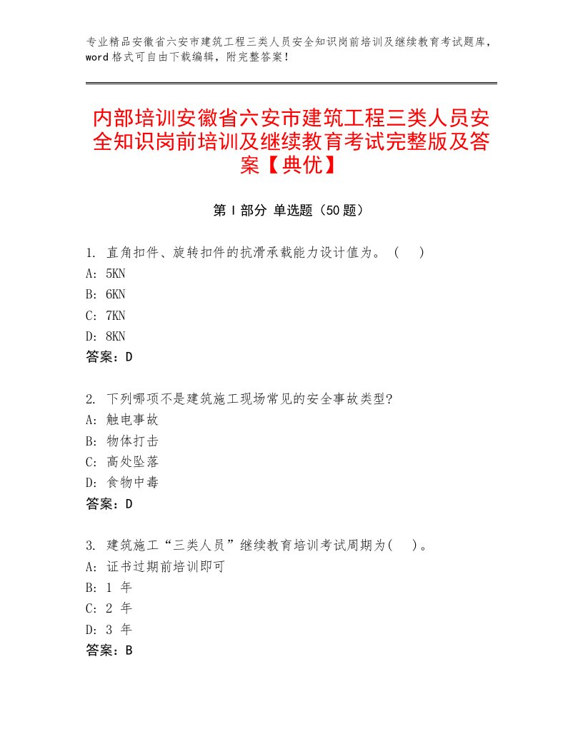 内部培训安徽省六安市建筑工程三类人员安全知识岗前培训及继续教育考试完整版及答案【典优】