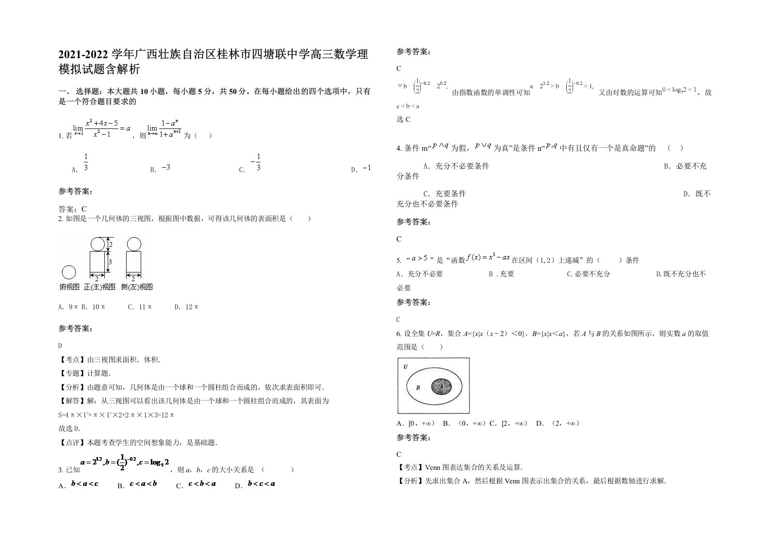 2021-2022学年广西壮族自治区桂林市四塘联中学高三数学理模拟试题含解析