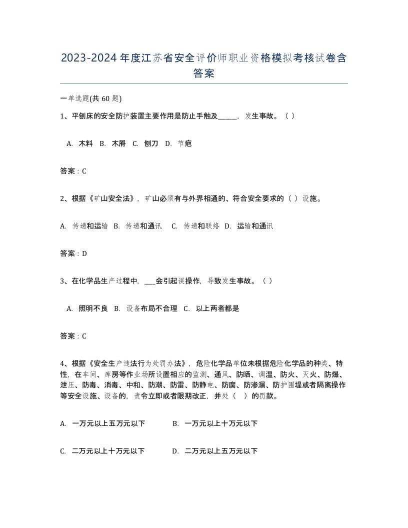 2023-2024年度江苏省安全评价师职业资格模拟考核试卷含答案