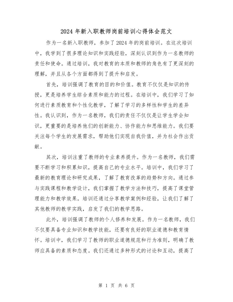 2024年新入职教师岗前培训心得体会范文（3篇）