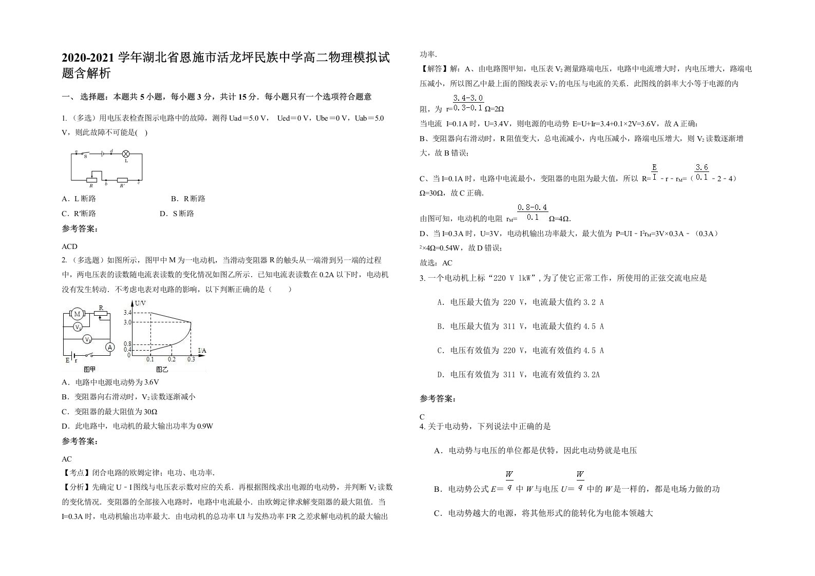 2020-2021学年湖北省恩施市活龙坪民族中学高二物理模拟试题含解析