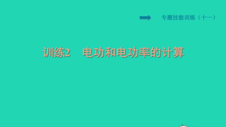 2021秋九年级物理上册第十五章电能与电功率专训十一电功和电功率的计算习题课件新版粤教沪版