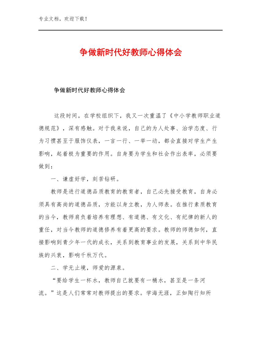 最新争做新时代好教师心得体会例文18篇文档选编