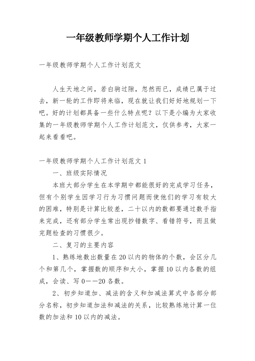 一年级教师学期个人工作计划