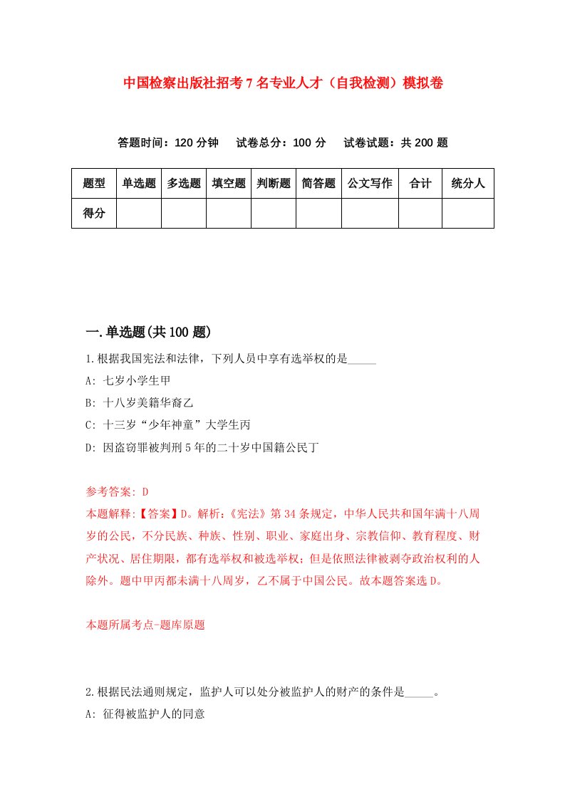 中国检察出版社招考7名专业人才自我检测模拟卷第6卷