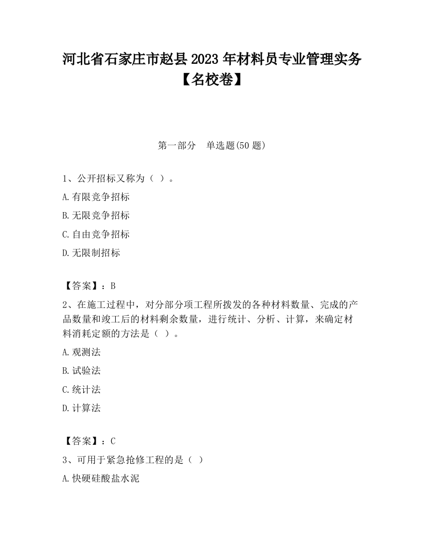 河北省石家庄市赵县2023年材料员专业管理实务【名校卷】