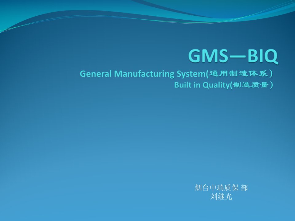 GMS-BIQ制造质量