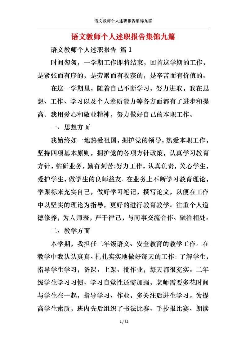 精选语文教师个人述职报告集锦九篇