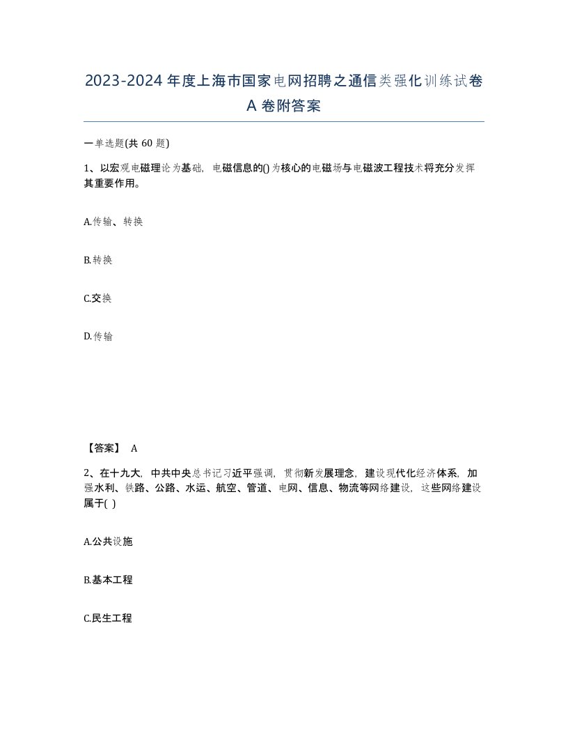 2023-2024年度上海市国家电网招聘之通信类强化训练试卷A卷附答案