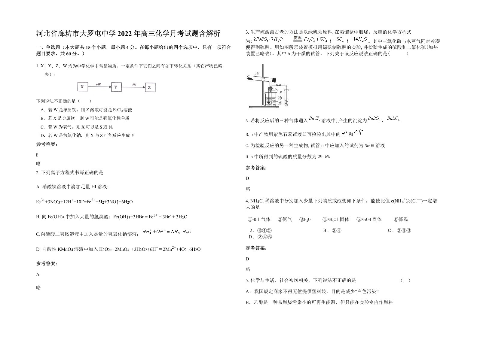 河北省廊坊市大罗屯中学2022年高三化学月考试题含解析