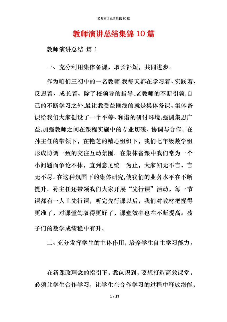 教师演讲总结集锦10篇