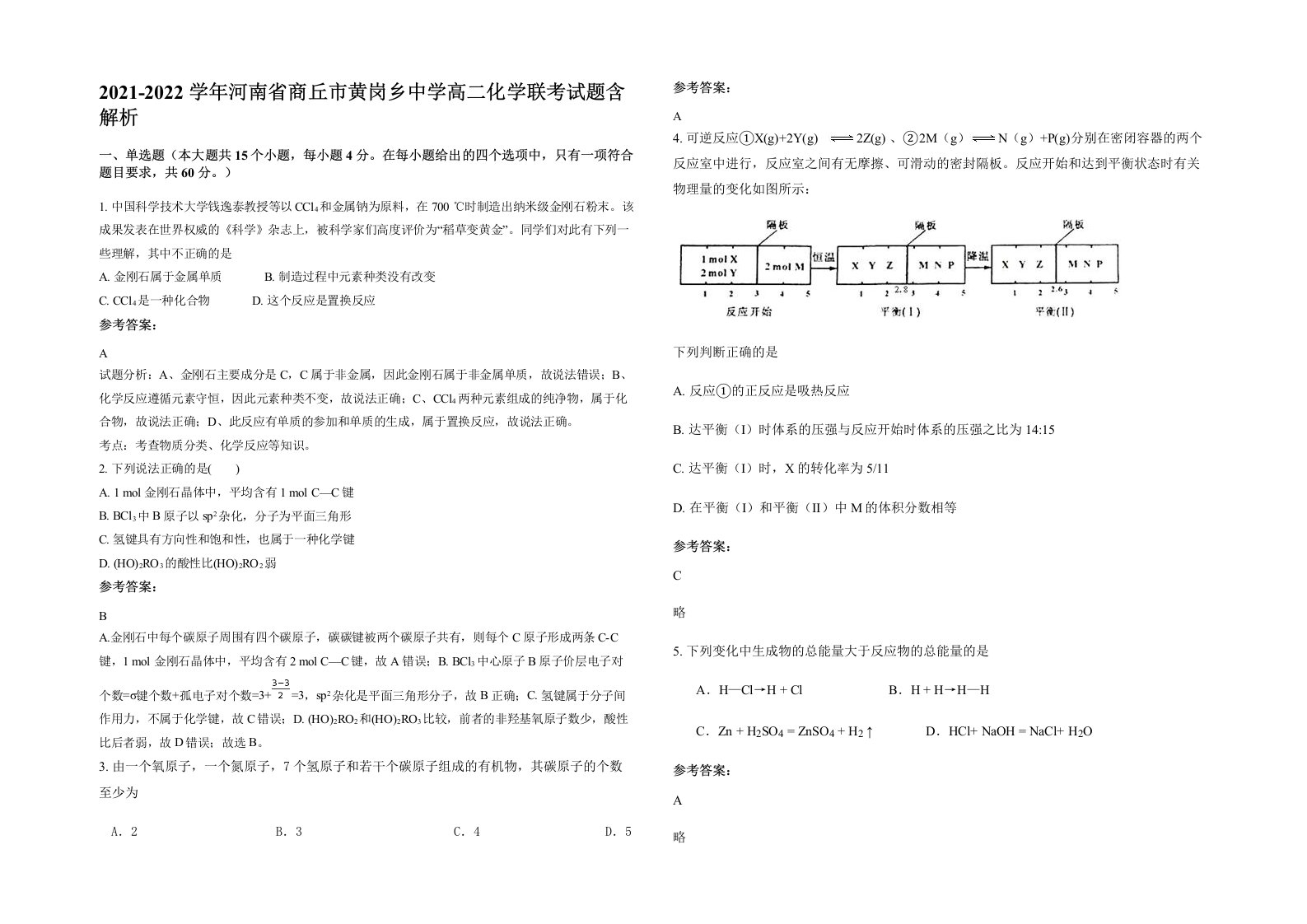 2021-2022学年河南省商丘市黄岗乡中学高二化学联考试题含解析