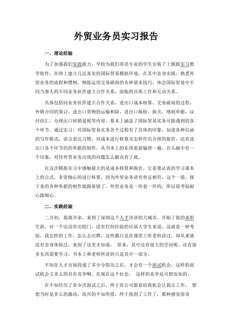 外贸业务员实习报告范文