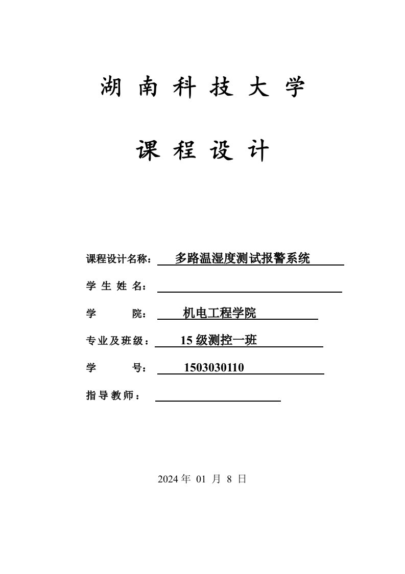 专业综合课程设计基于51单片机和DS18B20传感器设计的温室监控系统