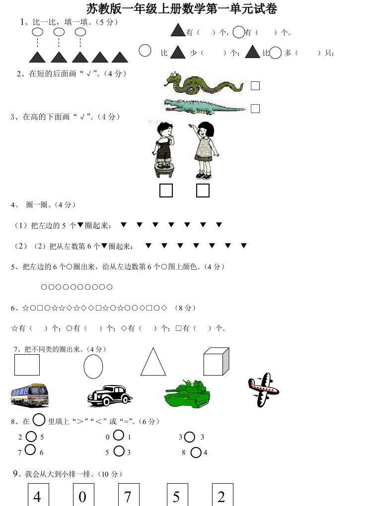 新苏教版一年级数学上册全套单元试题试卷