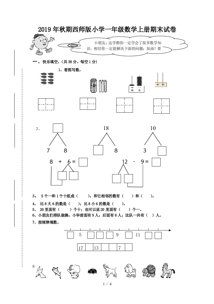 2019年秋期西师版小学一年级数学上册期末试卷