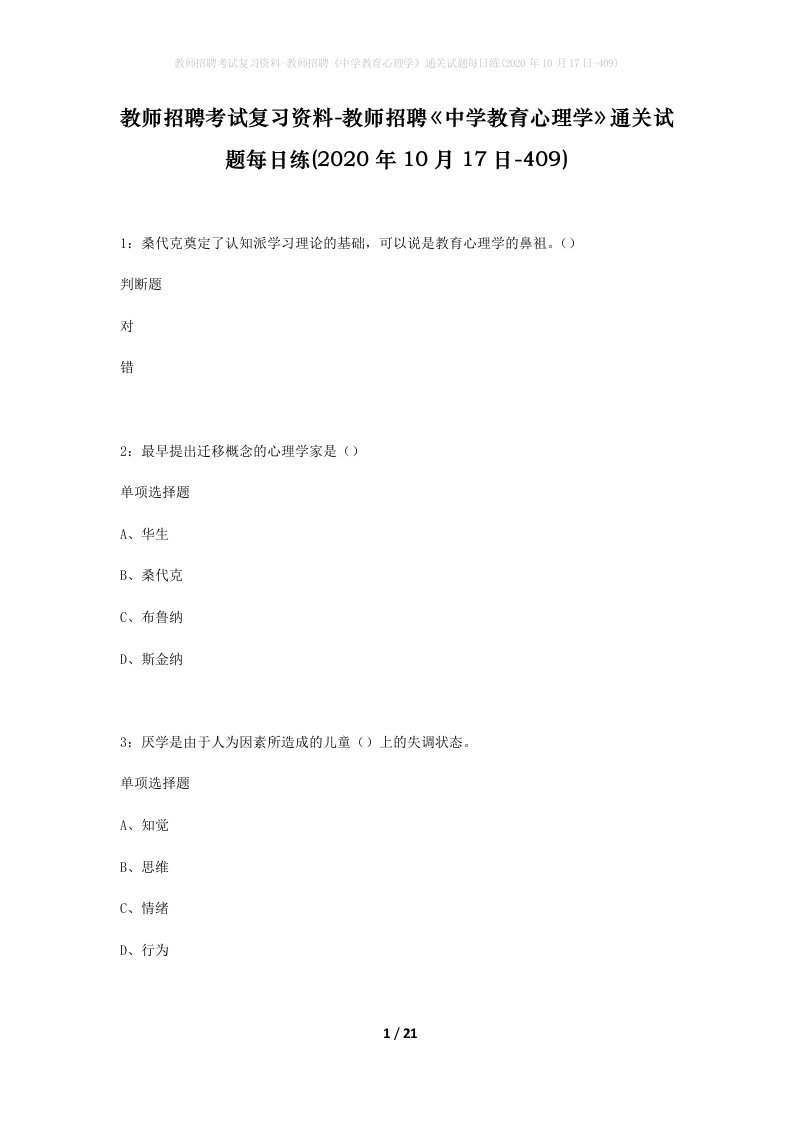 教师招聘考试复习资料-教师招聘中学教育心理学通关试题每日练2020年10月17日-409