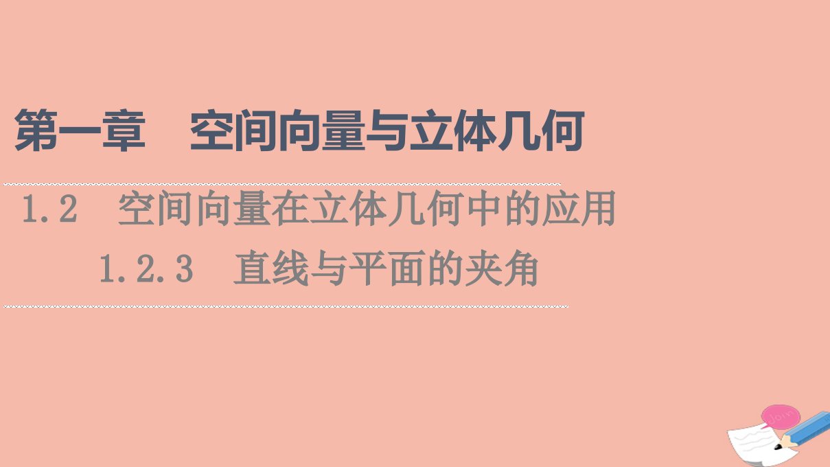 2021_2022学年新教材高中数学第1章空间向量与立体几何1.21.2.3直线与平面的夹角课件新人教B版选择性必修第一册