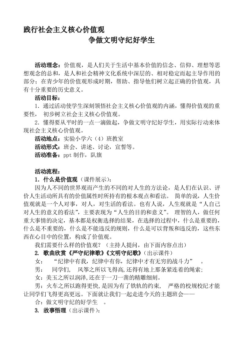 践行社会主义核心价值观六(4)班会教案