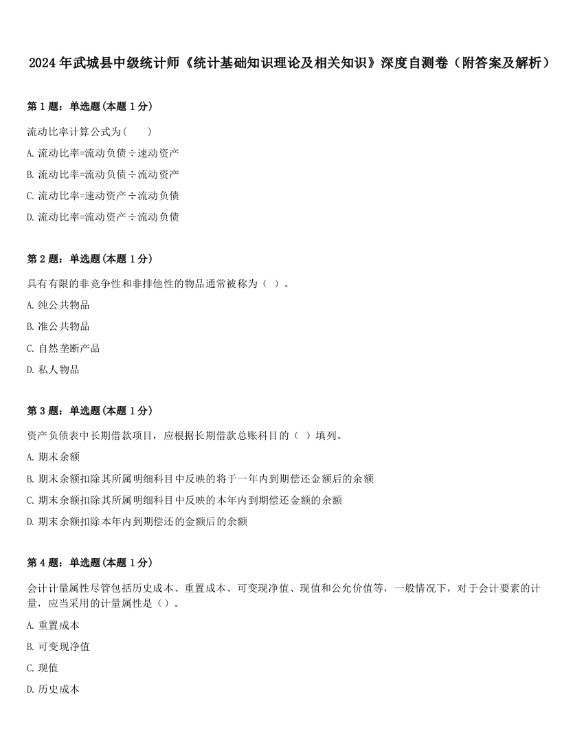 2024年武城县中级统计师《统计基础知识理论及相关知识》深度自测卷（附答案及解析）