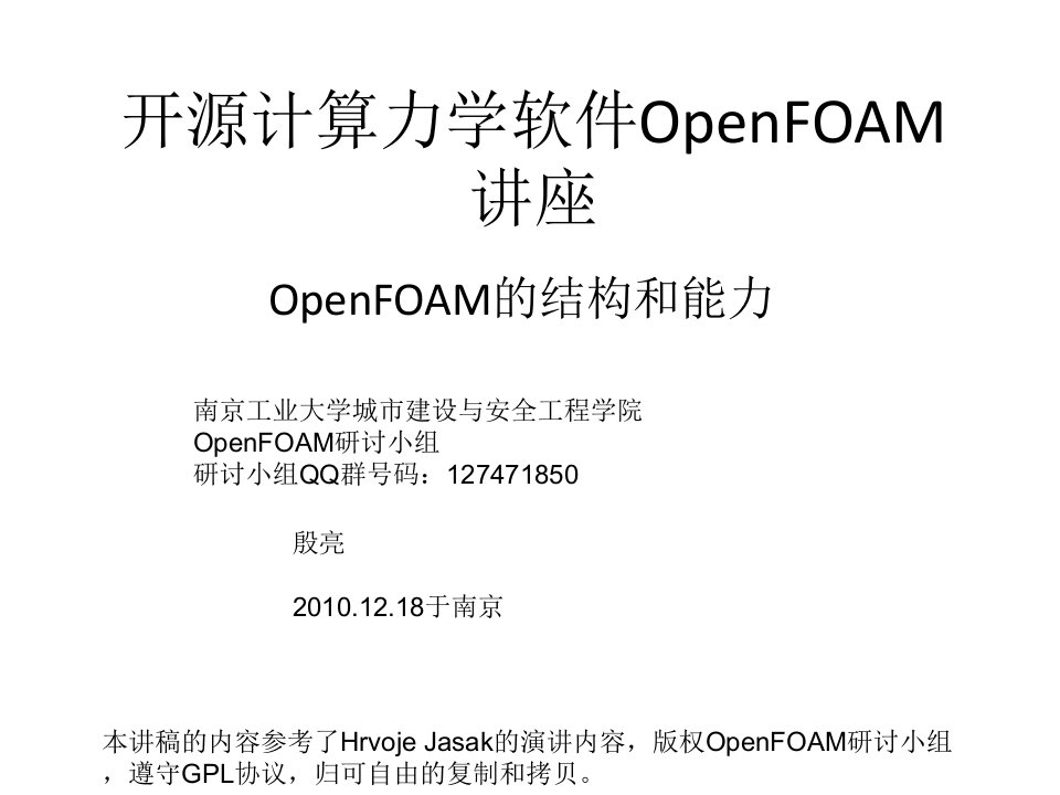 OpenFOAM讲座-高级篇-殷亮