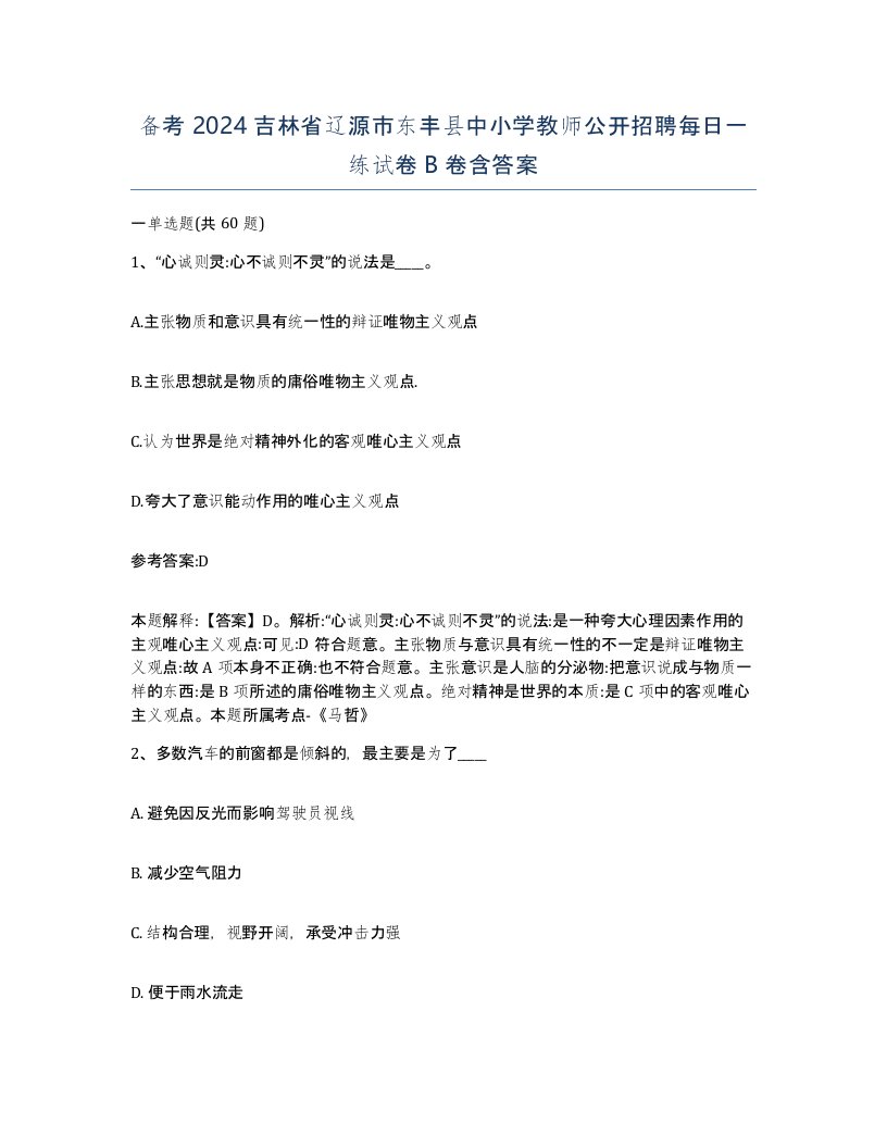 备考2024吉林省辽源市东丰县中小学教师公开招聘每日一练试卷B卷含答案