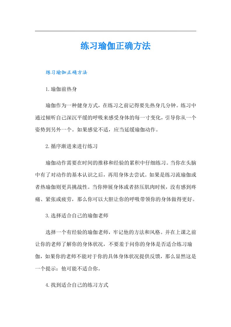 练习瑜伽正确方法