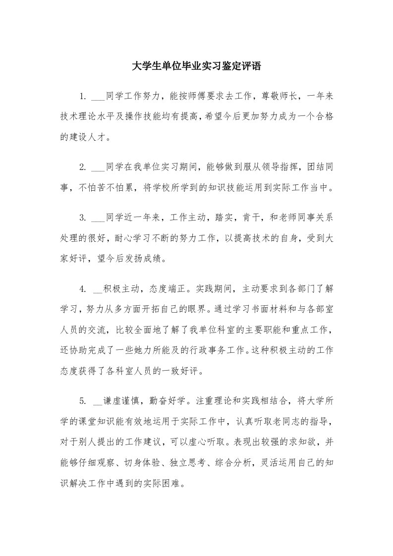 大学生单位毕业实习鉴定评语