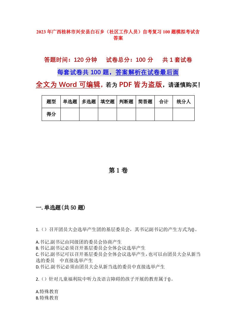 2023年广西桂林市兴安县白石乡社区工作人员自考复习100题模拟考试含答案