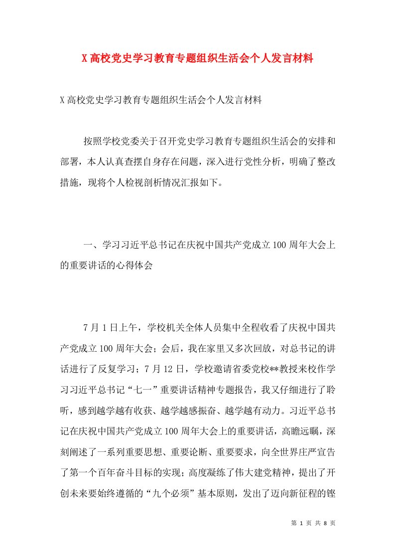 X高校党史学习教育专题组织生活会个人发言材料