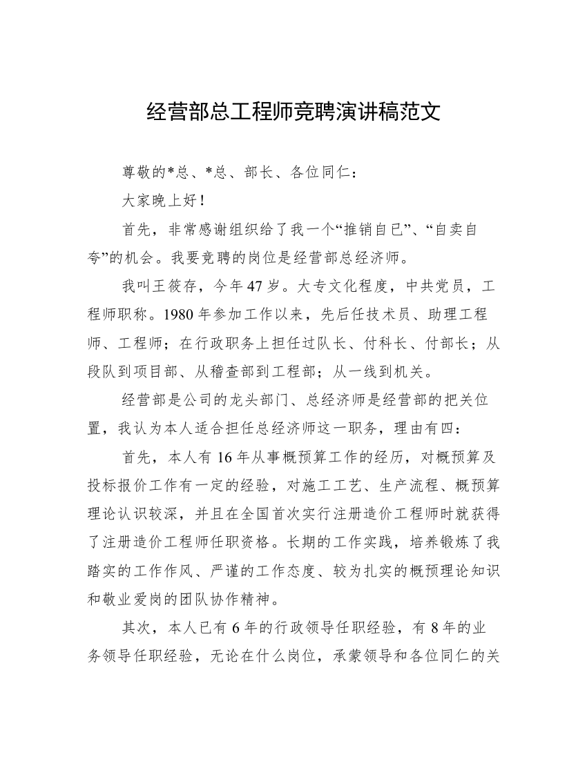 经营部总工程师竞聘演讲稿范文