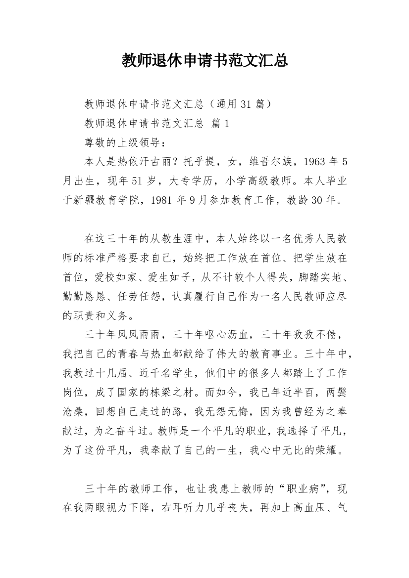 教师退休申请书范文汇总