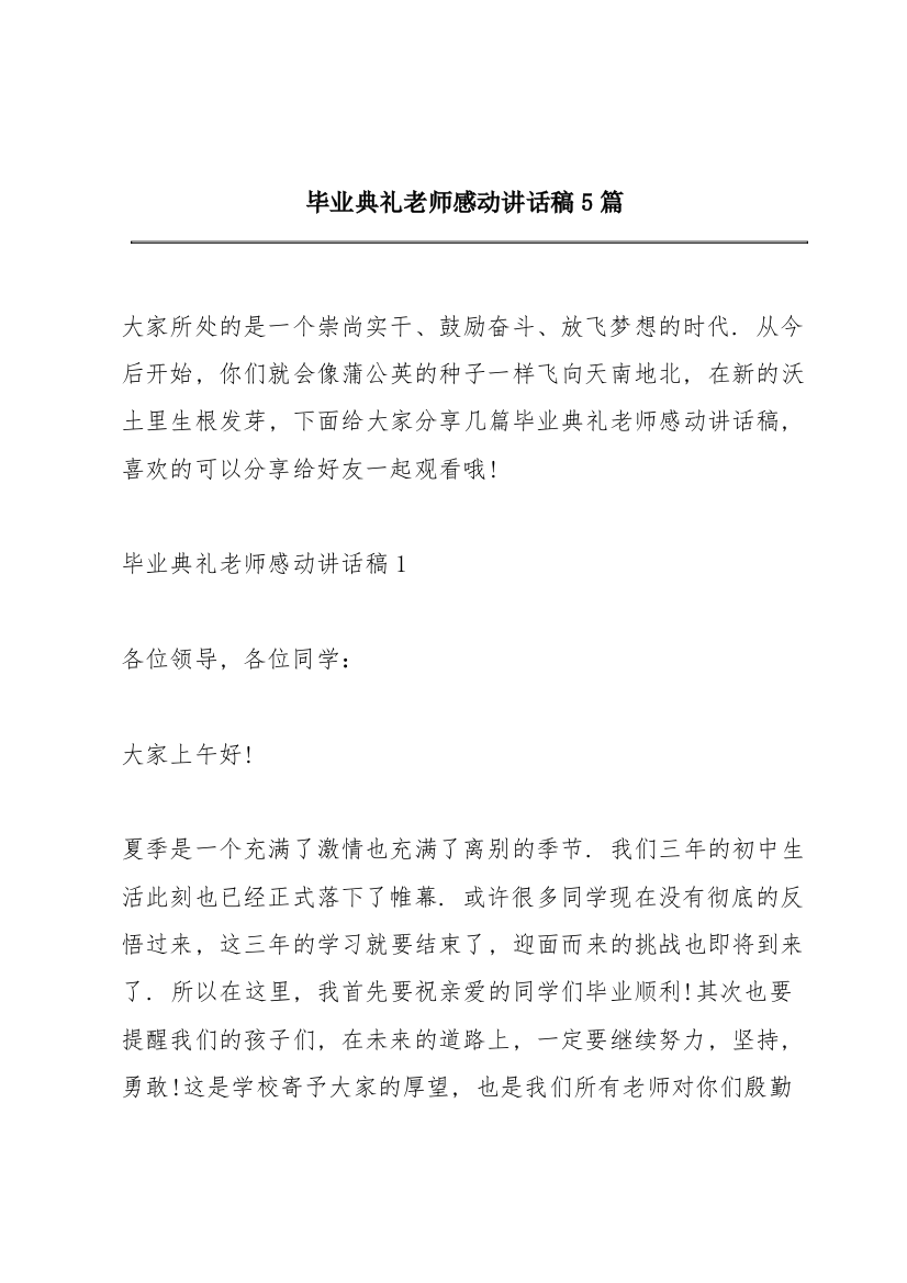 毕业典礼老师感动讲话稿5篇