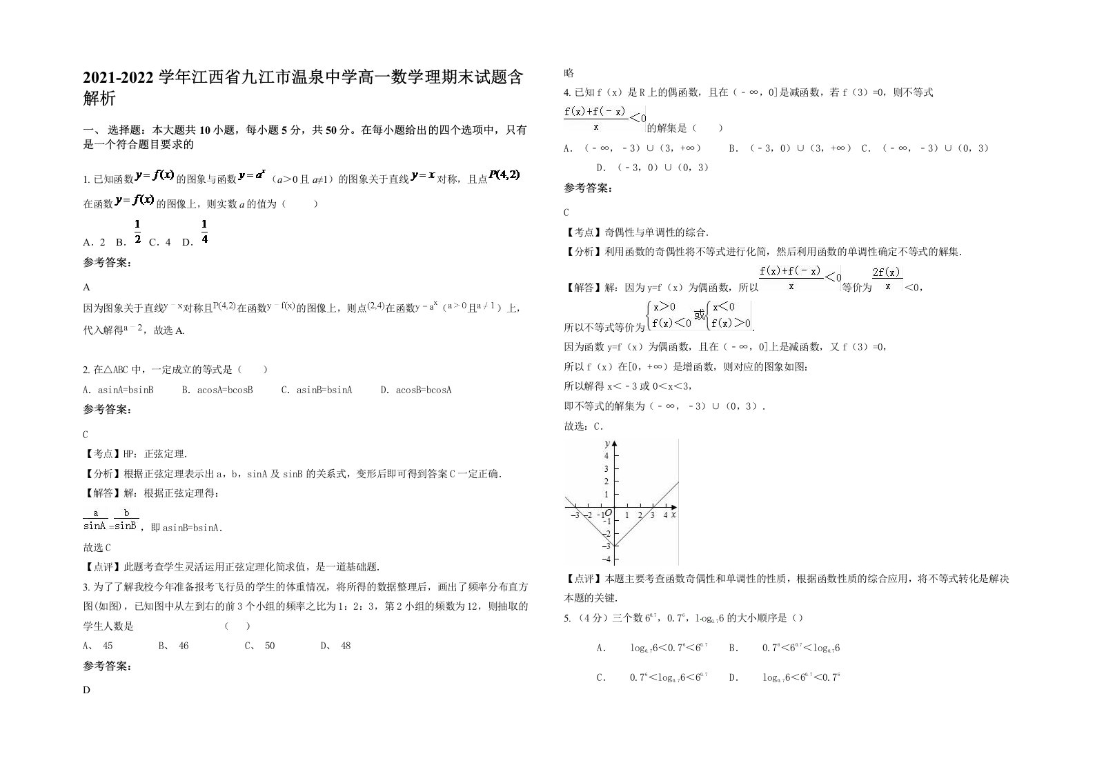 2021-2022学年江西省九江市温泉中学高一数学理期末试题含解析