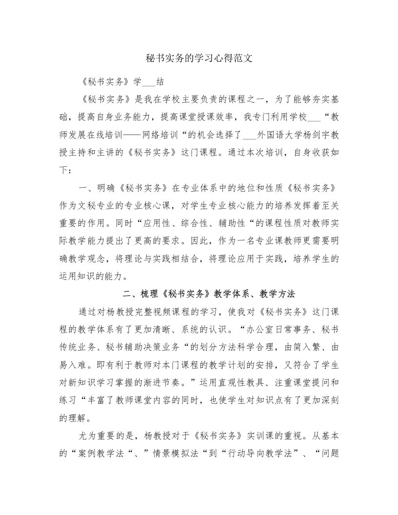 秘书实务的学习心得范文