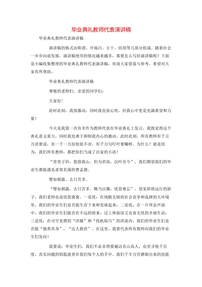 毕业典礼教师代表演讲稿