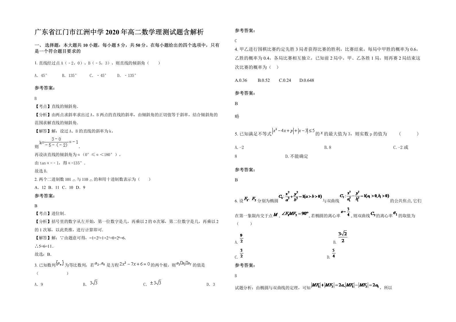 广东省江门市江洲中学2020年高二数学理测试题含解析