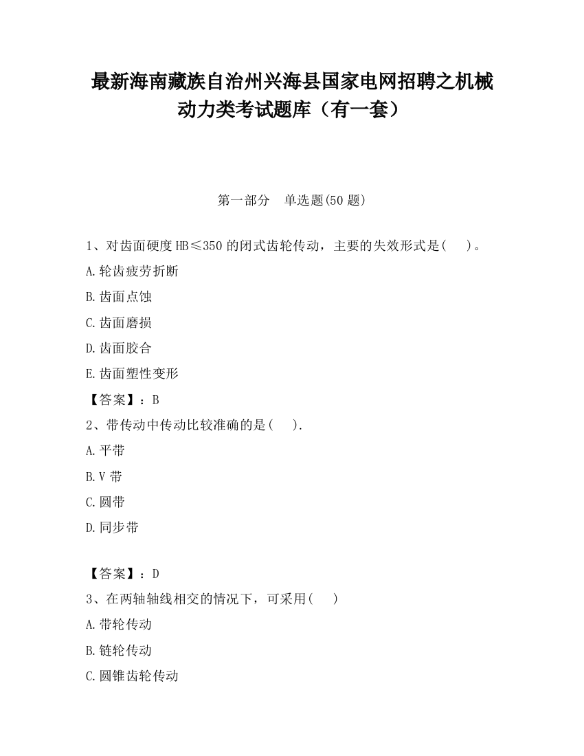 最新海南藏族自治州兴海县国家电网招聘之机械动力类考试题库（有一套）