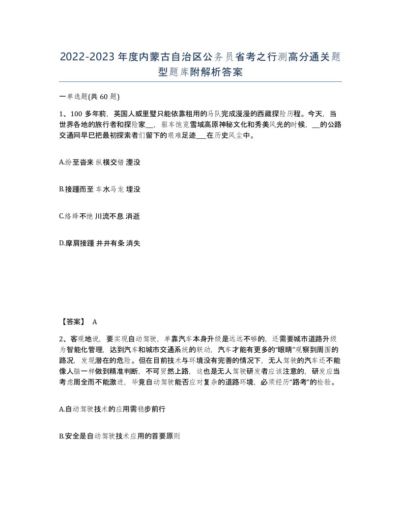 2022-2023年度内蒙古自治区公务员省考之行测高分通关题型题库附解析答案