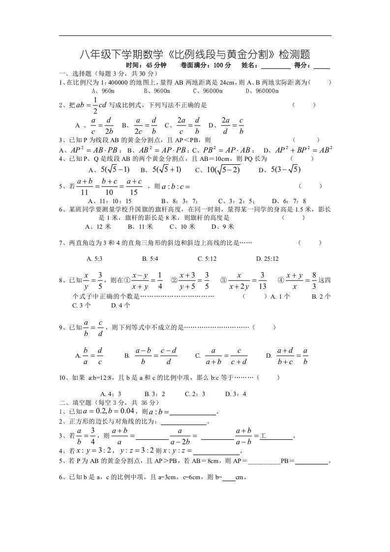 2013苏科版八下《比例线段与黄金分割》word检测题